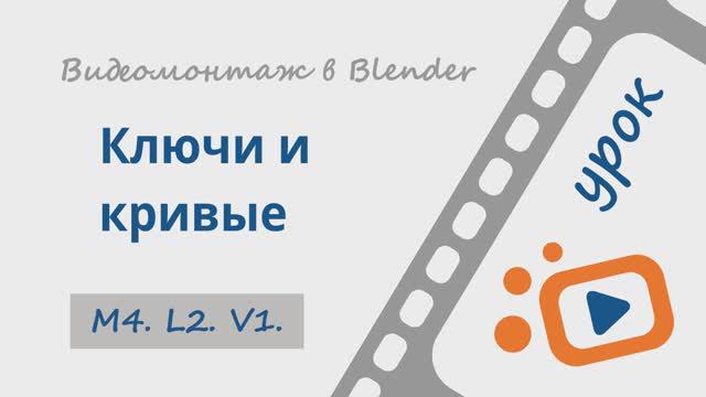 Ключи и кривые | 1 | Бесплатный курс «Видеомонтаж в Blender 3D» | Анимация на монтажке