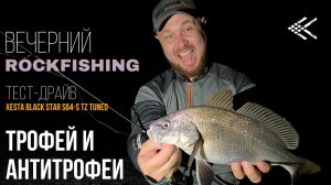 Вечерний ROCKFISHING. Трофей и антитрофеи Тест-драйв Xesta Tz Tuned s64-s 0.2-5g