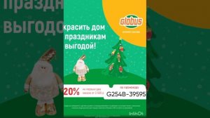 Промокод на скидку 20% на первые 2 заказа в онлайн магазин Глобус, работает на сайте, в Москве и МО
