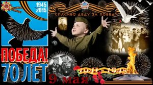 (Ф.П) 9 Мая "70 лет!" - «Славный день Победы!» (Музыкальная видео открытка - поздравление)