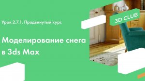 Моделирование снега в программе Autodesk 3ds Max. Урок Продвинутого курса 2.7.1