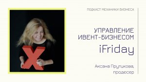 iFriday - Аксана Прутцкова | подкаст Механики Бизнеса | # 45 | Управление ивент бизнесом