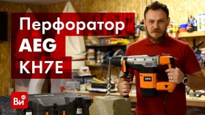 Обзор перфоратора AEG KH7E