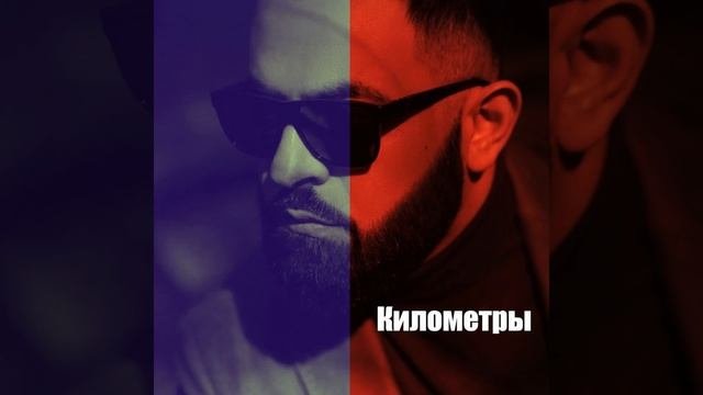 Километры