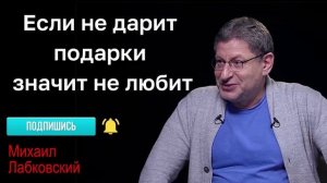 МИХАИЛ ЛАБКОВСКИЙ - Если мужчина не дарит подарки, значит не любит