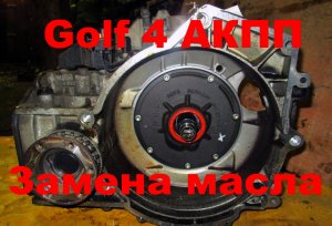 GOLF 4 ЗАМЕНА МАСЛА в АКПП и ЧАСТИЧНОЕ ТО