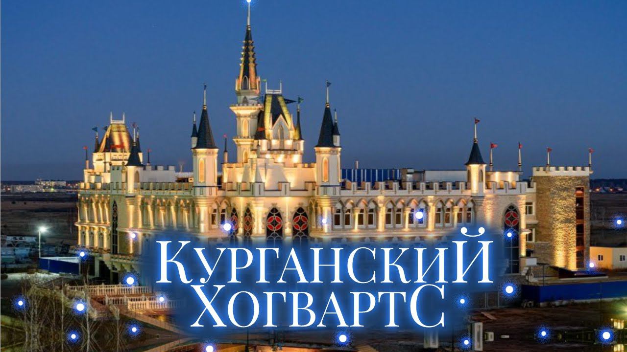 КУРГАНСКИЙ ХОГВАРТС И НОВОСТРОЙКИ - ПРОГУЛКА ПО ЗАОЗЕРНОМУ | новости из Кургана | жизнь в России