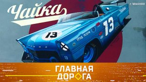 «Секретный гараж», дорожные ловушки и опасности езды по навигатору | «Главная дорога»