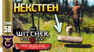 В НЕКСТГЕН ВВЕЛИ ЛЕТАЮЩИЕ БРЁВНА! The Witcher 3 Wild Hunt Next Gen Update Прохождение #58