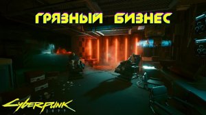 Cyberpunk 2077 - Грязный бизнес 39