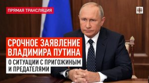 Срочное заявление Владимира Путина о ситуации с Пригожиным и предателями - прямая трансляция