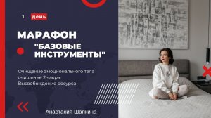 Марафон "Базовые инструменты " 1 день Очищение эмоционального тела  (2 чакра, свадхистана)