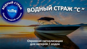 Охранная сигнализация на лодки, катера, яхты "ВОДНОГО СТРАЖА С"
