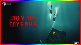 Подводный дом — Фильм На Вечер — Обзор 202