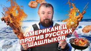 Барбекю по-русски: Американец жарит шашлыки зимой