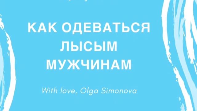Как лысым мужчинам одеваться стильно