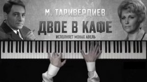 Популярная музыка. Монах Авель (фортепиано). Микаэл Леонович Таривердиев - Двое в Кафе