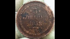 3 копейки 1858 года. Александр 2.