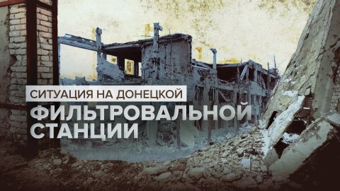 Боёв не было, военные ВСУ сдались: как Донецкая фильтровальная станция перешла под контроль ВС РФ