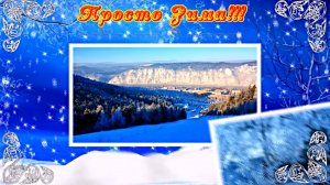 ФотоШоу PRO!!! Проект Просто Зима 1 от Киностудии Мудрого Кота Тимофея!