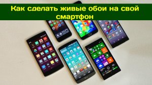 Как сделать живые обои на свой смартфон.