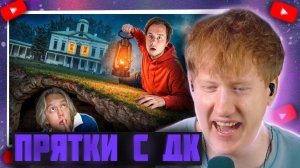 DK Экстремальные Прятки в Огромной Усадьбе Закрытая Школа!  ДК СМОТРИТ ПРЯТКИ С СОБОЙ!