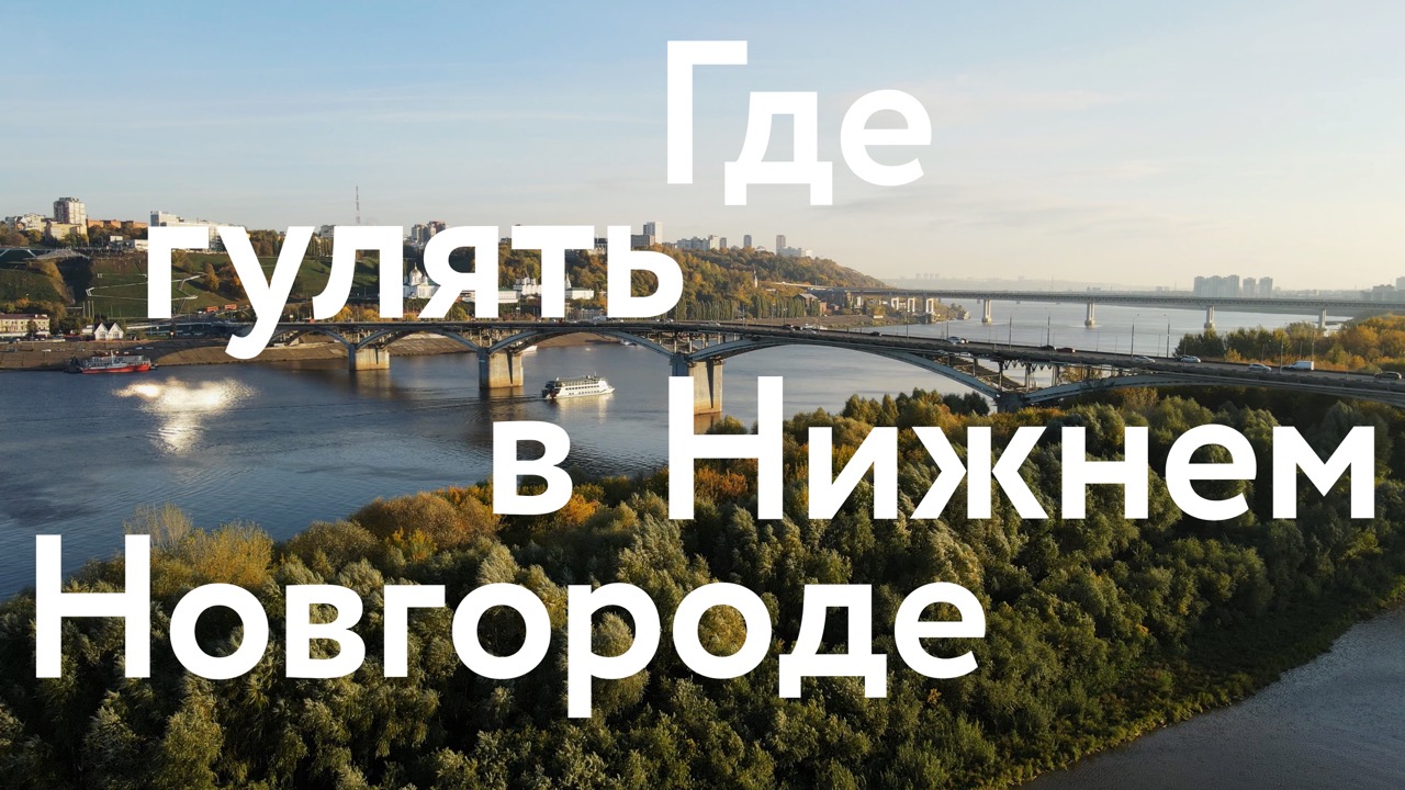 Обновлённый Нижний Новгород || Где погулять и что посмотреть