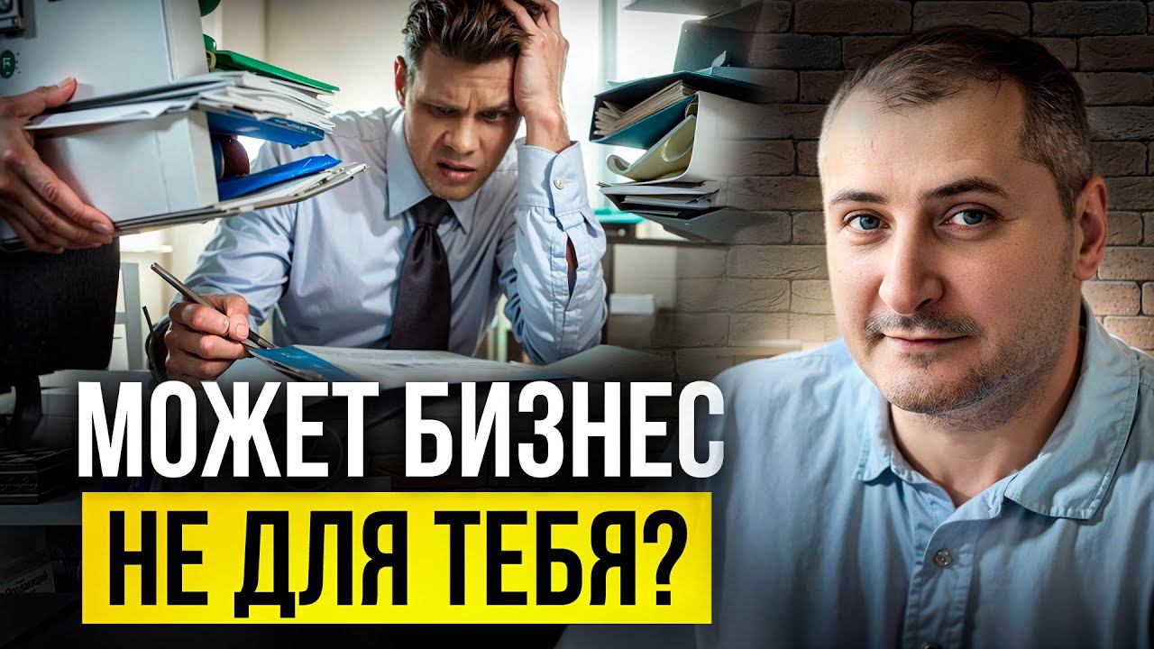 Минусы бизнеса, о которых не рассказывают. смотреть онлайн