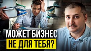 Минусы бизнеса, о которых не рассказывают.