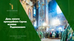 День памяти преподобного Сергия Радонежского 2019