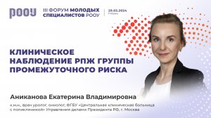 Клиническое наблюдение РПЖ группы промежуточного риска. Аниканова Е . В.