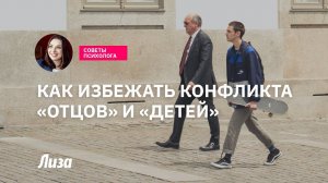 Конфликт поколений: в чем причина и как его избежать