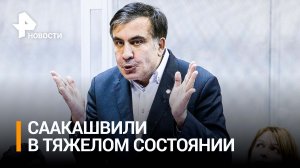 Врачи не разрешили Саакашвили приехать в зал суда: заседание перенесено из-за состояния здоровья