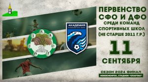 Первенство СФО и ДФО среди команд СШ (до 14 лет). Финал. Кедр-Мишель и К — Сибирь