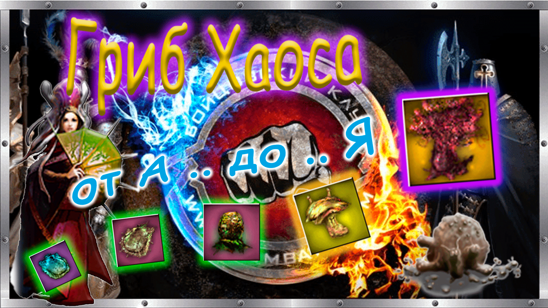? ГРИБ ХАОСА - Все стадии развития от "А .. до .. Я". ? Бойцовский клуб combats.com ? Грибница?