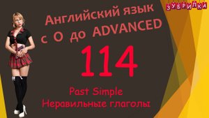 114. Английский язык с 0 до уровня Advanced. #английский #язык #английскийязык #уроки #курс