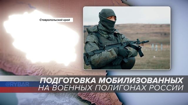 Подготовка мобилизованных на военных полигонах России: Ставропольский край