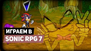 Играю в SONIC RPG 7   А МНЕ ПОНРАВИЛОСЬ...