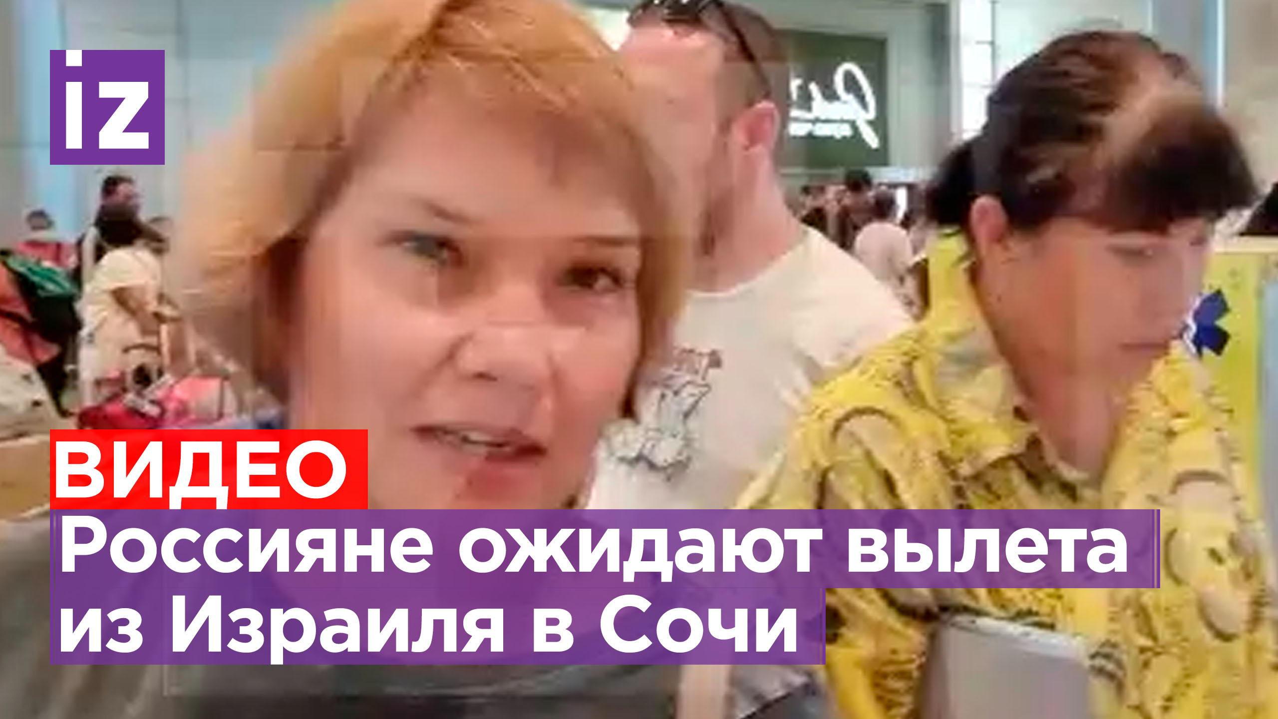 ⚡ ЭКСКЛЮЗИВ ⚡ «Мира во всем мире»: россияне ожидают вылет рейса в Сочи из аэропорта Бен-Гурион