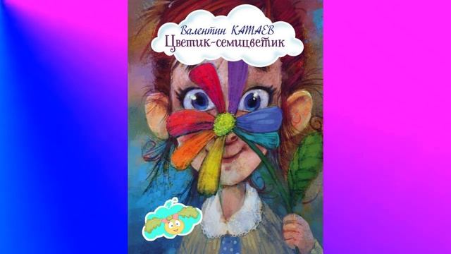 В.Катаев "Цветик семицветик" #Аудиокнига смотреть онлайн