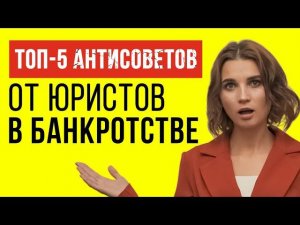 ТОП-5 ОШИБОК ЮРИСТОВ в процедуре банкротства или что ведет к несписанию долгов