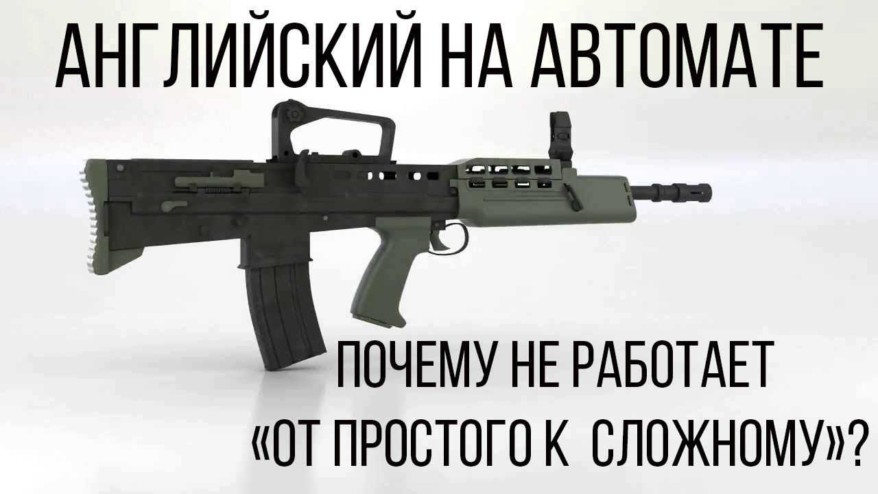 Английский до автоматизма?  Почему не работает "от простого к сложному"?