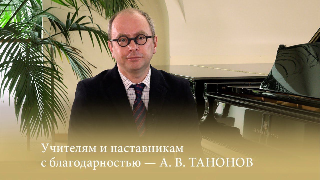 Учителям и наставникам с благодарностью - А. В. ТАНОНОВ