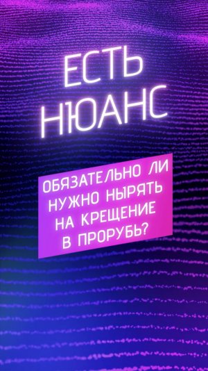 Обязательно ли нужно нырять на крещение в прорубь?