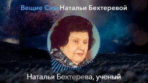 ОТНЕСИТЕСЬ К ЭТОМУ СЕРЬЕЗНО! Гениальная Ученая Наталья Бехтерева О Вещих Снах