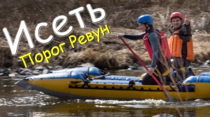 Мой Первый сплав. Река Исеть порог Ревун