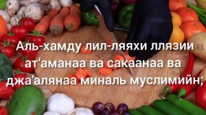 ДУА ДО ЕДЫ И ПОСЛЕ ЕДЫ. Хвала Всевышнему, Который накормил, напоил нас и сделал мусульманами;