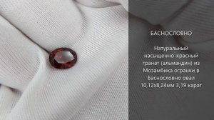 Насыщенно-красный гранат (альмандин) из Мозамбика огранки в Баснословно овал 10,12x8,24мм 3,19 кара