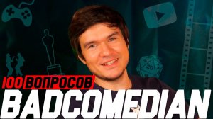 BadComedian - повесточка в кино, кризис в играх, Тарантино и Александр Невский | 100 Вопросов