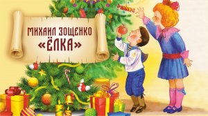 М.Зощенко "Ёлка" | Сказка для всей семьи